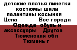 детские платья пинетки.костюмы шали палантины косынки  › Цена ­ 1 500 - Все города Одежда, обувь и аксессуары » Другое   . Тюменская обл.,Тюмень г.